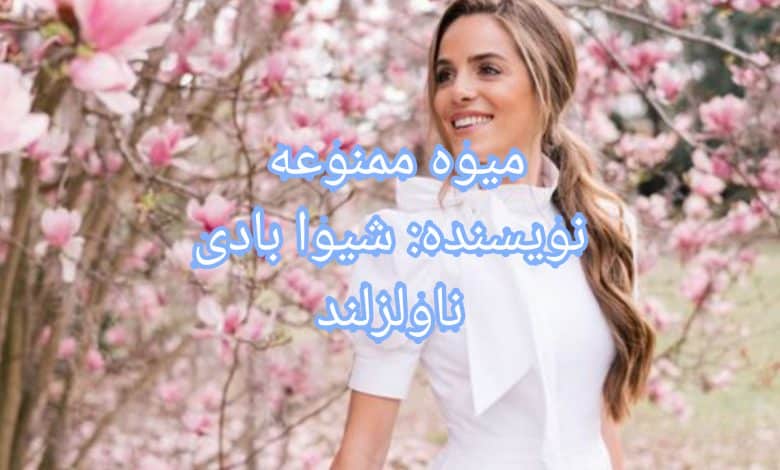 رمان میوه ممنوعه