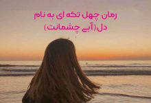 رمان چهل تکه ای به نام دل(آبی چشمانت)