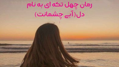 رمان چهل تکه ای به نام دل(آبی چشمانت)