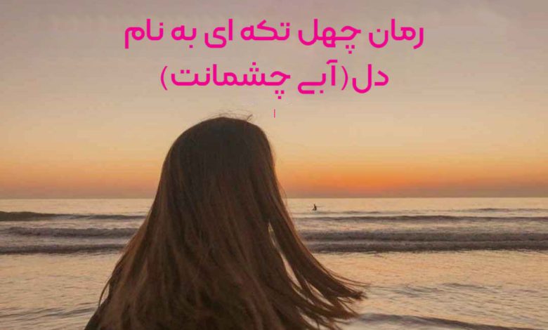 رمان چهل تکه ای به نام دل(آبی چشمانت)