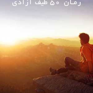 دانلود رمان 50 طیف آزادی