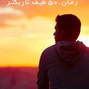 دانلود رمان 50 طیف تاریکتر