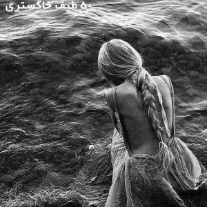 دانلود رمان 50 طیف خاکستری