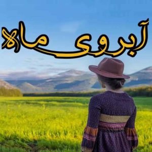 رمان آبروی ماه