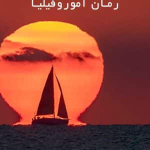 دانلود رمان آموروفیلیا