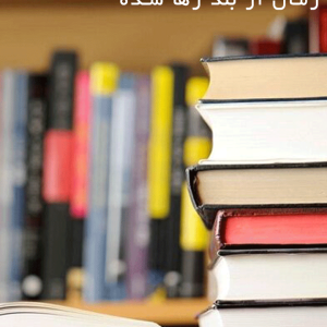 دانلود رمان از بند رها شده