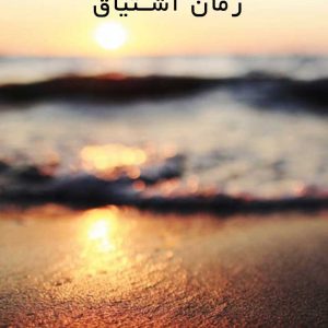دانلود رمان اشتیاق