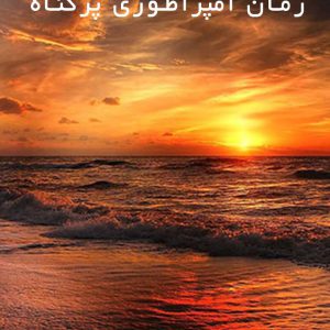 دانلود رمان امپراطوری پرگناه