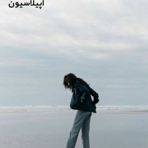 دانلود رمان اپیلاسیون