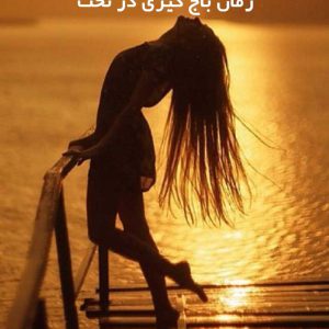 دانلود رمان باج گیری در تخت