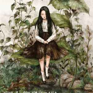 دانلود رمان جاده سیب های وحشی