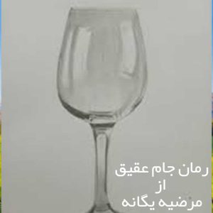 دانلود رمان جام عقیق