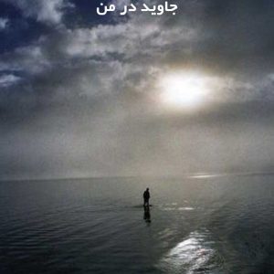 دانلود رمان جاوید در من