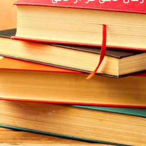 دانلود رمان حامی تر از یک حامی