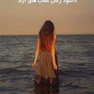 دانلود رمان عقاب های آزاد