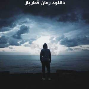 دانلود رمان قمارباز