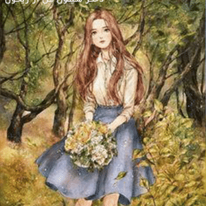 دانلود رمان دختر شیطون من