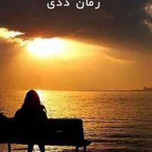 دانلود رمان ددی