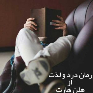 رمان درد و لذت