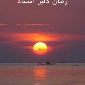 دانلود رمان دلبر استاد