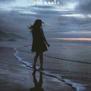 دانلود رمان دکمه و شلاق