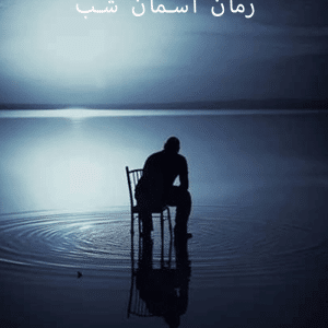 دانلود رمان آسمان شب (سه جلد)