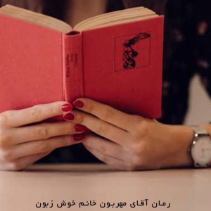 دانلود رمان آقای مهربون خانم خوش زبون