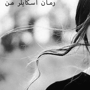 دانلود رمان اسکایلر من