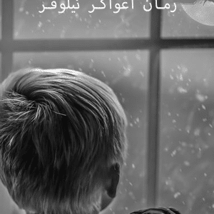 دانلود رمان اغواگر نیلوفر