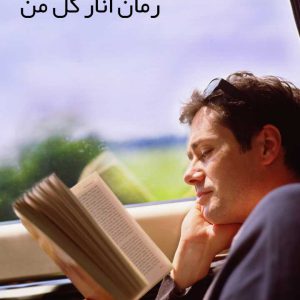 رمان انار گل من