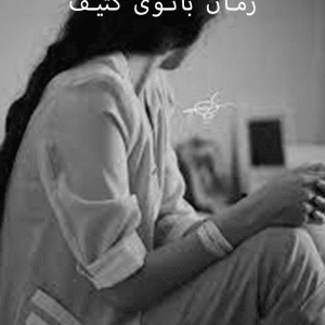 دانلود رمان بانوی کثیف