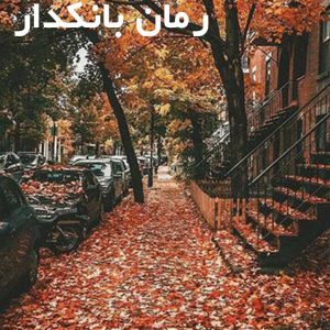 دانلود رمان بانکدار
