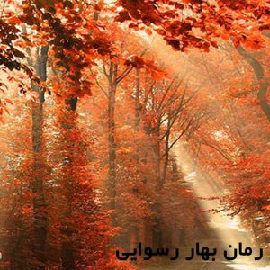 دانلود رمان بهار رسوایی