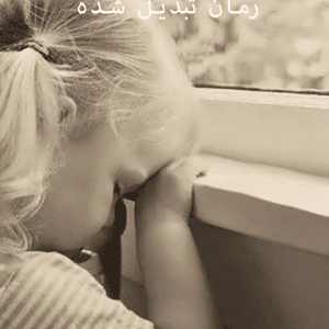 دانلود رمان تبدیل شده