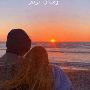 دانلود رمان ترنم