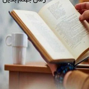 رمان جهنم بدیل