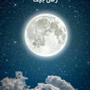 دانلود رمان جیک