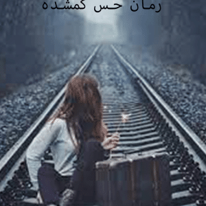 دانلود رمان حس گمشده