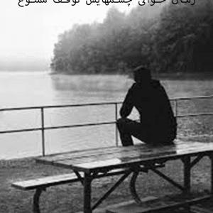 دانلود رمان حوالی چشمهایش توقف ممنوع