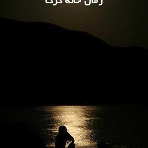 دانلود رمان خانه گرگ