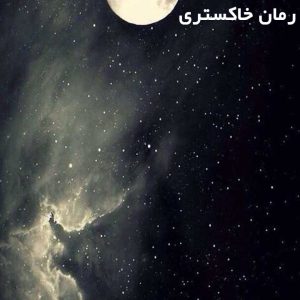 دانلود رمان خاکستری