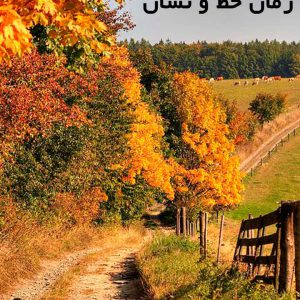 دانلود رمان خط و نشان