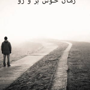 دانلود رمان خوش بر و رو