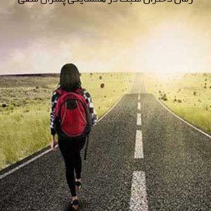 رمان دختران مثبت در همسایگی پسران منفی