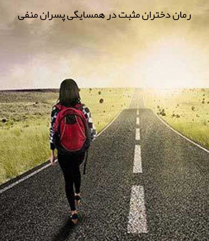 رمان دختران مثبت در همسایگی پسران منفی