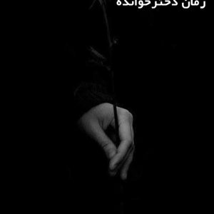 دانلود رمان دخترخوانده