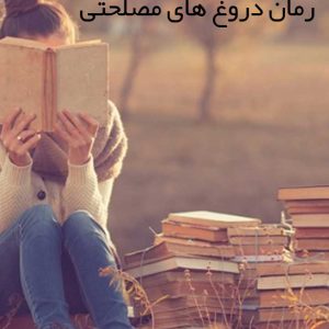 رمان دروغ های مصلحتی