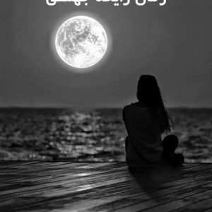 دانلود رمان رایحه جهمنی