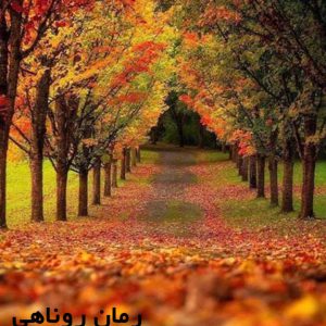 دانلود رمان روناهی
