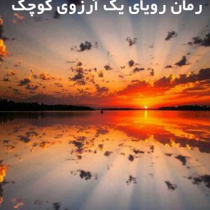 دانلود رمان رویای یک آرزوی کوچک